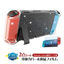 Nintendo Switch 通常モデル用 本体カバーと液晶保護フィルム2点セット グリッターハードカバー キラキラ ラメ セパレート 分体式 保護ケース クリアケース クリアカバー 衝撃吸収 指紋防止 透明 【送料無料】