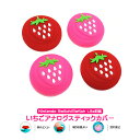 Nintendo Switch 有機ELモデル Switch Lite対応 アナログスティックカバー イチゴ 苺 レッド ショッキングピンク 全2色 各色2個 ...