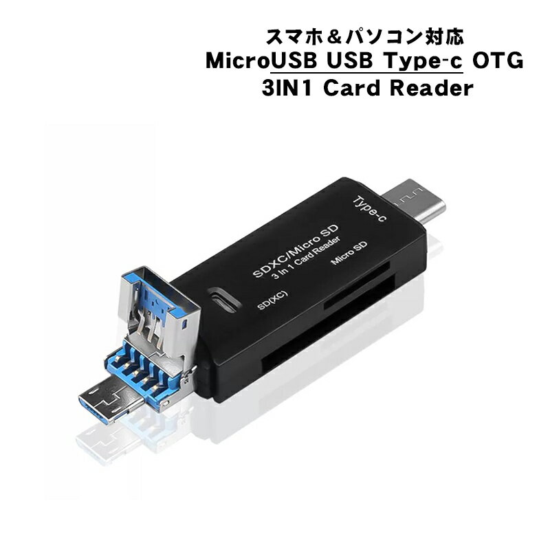 USB OTG 3in1 カードリーダー MicroUSB TYPE-C ブラック ホワイト TFカード SDカード 【送料無料】