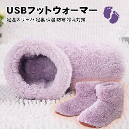 フットウォーマー ルームシューズ パープル パソコン USB接続 USB給電 あったかグッズ 暖かい ボアスリッパ 女性用 25cm以下 防寒 柔らかい 靴 防寒グッズ 冷え性 冷え対策 テレワーク 在宅ワーク