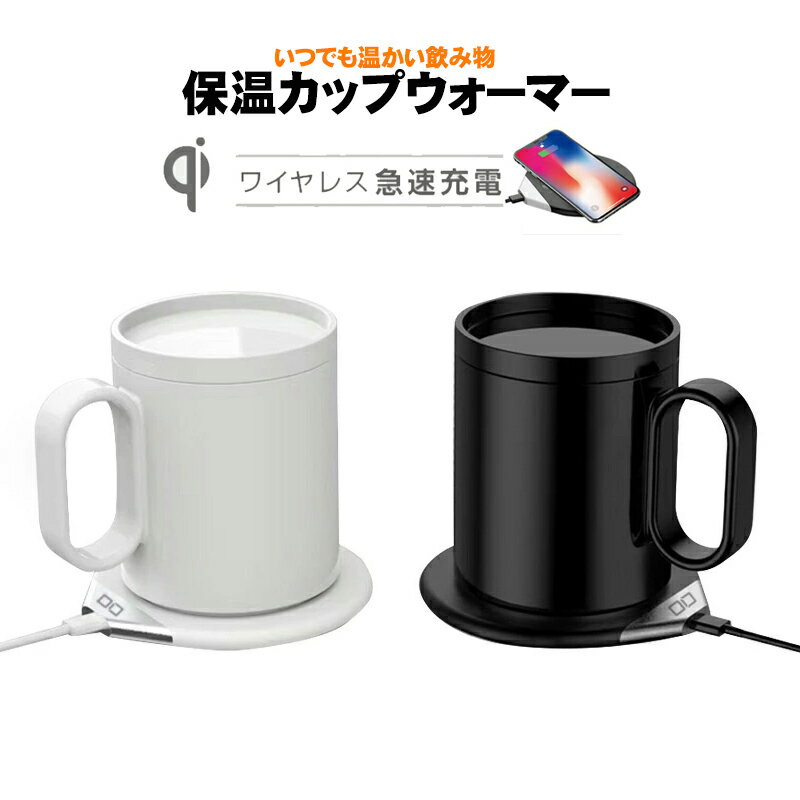 【ブラックフライデーポイント5倍】ワイヤレス充電＆カップウォーマー 2Way Qi対応充電器 iPhone Android Galaxy 保温コースター マグウォーマー 55℃ ホット飲み物保温 オフィス テレワーク USBグッズ USB接続 【送料無料】