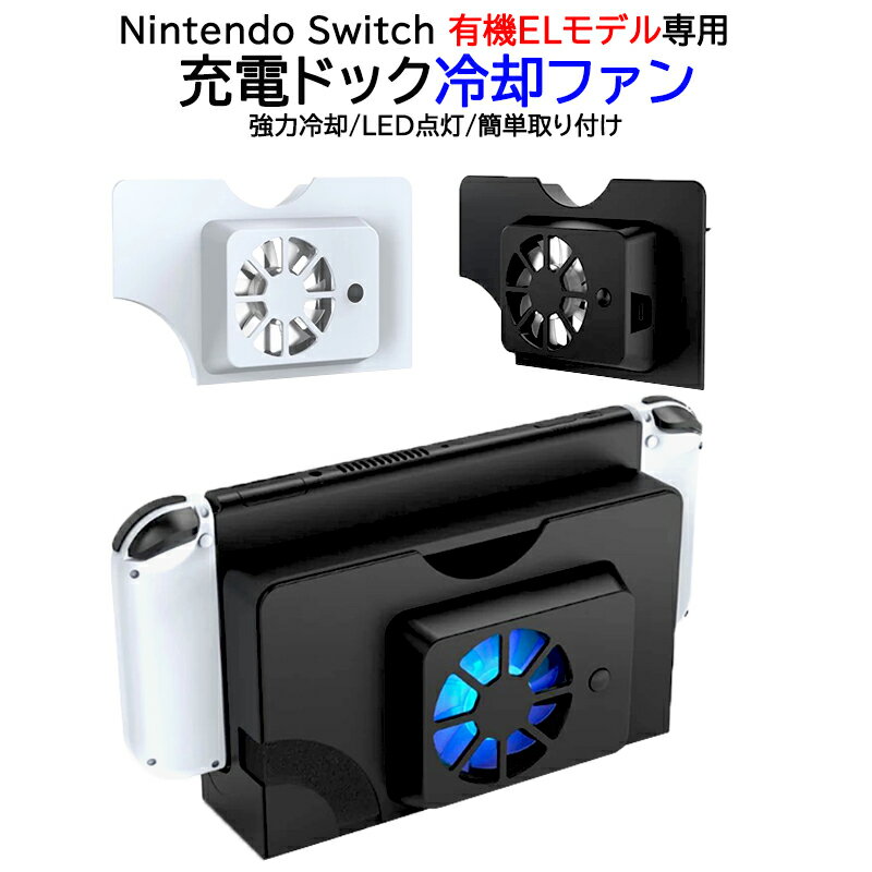 Nintendo Switch 有機ELモデル専用 充電ドック用冷却ファン TNS-1136 OLED クーリングファン 空気循環 放熱 熱対策 オーバーヒート防止 冷やす 冷却 簡単取り付け ホワイト ブラック 【送料無料】