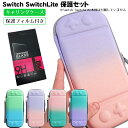 【マラソン期間P10倍】Nintendo Switch lite キャリーケース 保護フィルム 2点セット キャリーケース グラデーション バッグ カバー 任天...
