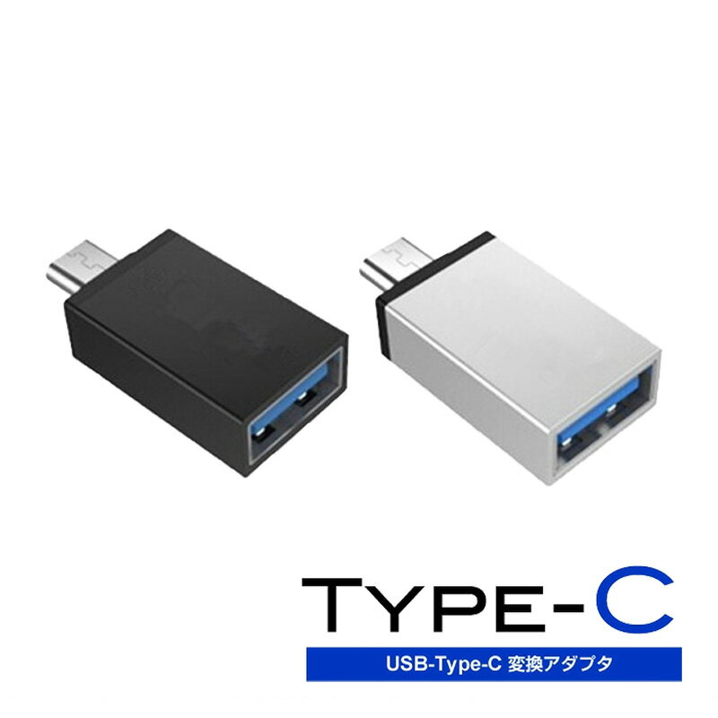 OTG変換アダプター USB to Type-C変換 コネクタ 接続 データ転送 USB機器接続