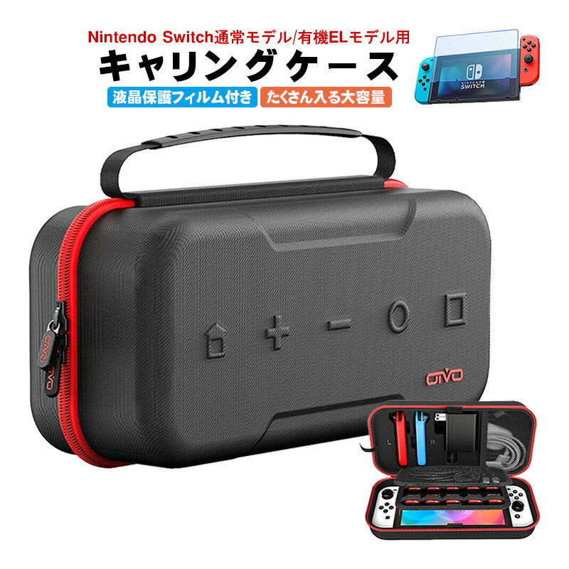 Nintendo Switch用 大容量キャリングケースと液晶保護フィルム2点セット アウトレット商品 有機ELモデル/通常モデル対応 純正ACアダプターも入る ゲームカード収納 最大20枚 耐衝撃 EVA [IV-SW188] 【送料無料】