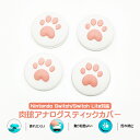 Nintendo Switch 有機ELモデル Switch Lite対応 アナログスティックカバー 肉球 ハート 猫 ピンク ホワイト 1種類 4個セット 【...