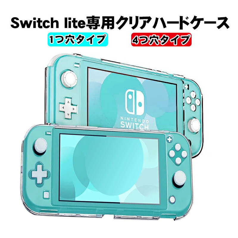 本体ケース Nintendo Switch lite クリアハードケース 本体カバー ハードカバー 耐衝撃 任天堂 nintendo switchlite 【送料無料】