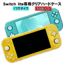 【マラソン期間P10倍】本体ケース Nintendo Switch lite クリアハードケース 本体カバー ハードカバー 耐衝撃 任天堂 nintendo s...