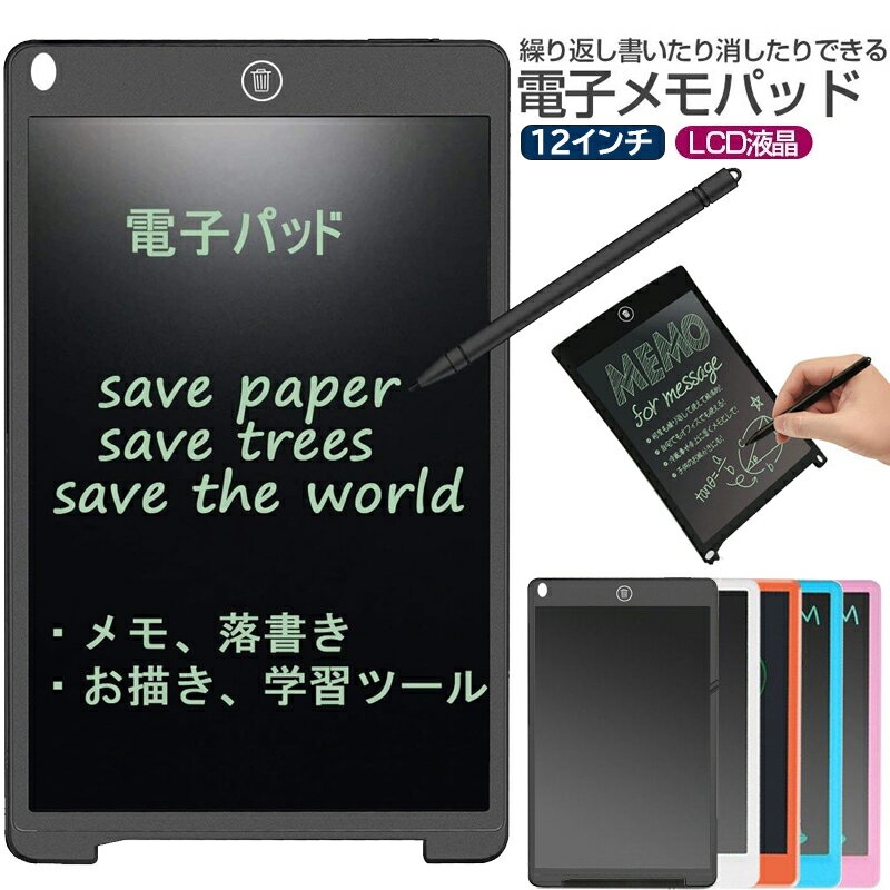 【マラソンP10倍】電子メモパッド 12インチ大型液晶 タッチペン付 LCDモニター 超軽量 薄型 くり返し書ける ワンタッチで消去 簡単操作 個人情報保護 ペーパーレス ブラック ホワイト ブルー レッド グリーン ピンク 【送料無料】