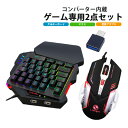 Nintendo Switch PS4 Xbox対応 ゲーム2点セット コンバーター内蔵 片手ゲーミングキーボード ゲーミングマウス 変換アダプタ付き [V50...