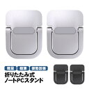 【マラソン期間P10倍】折りたたみノートPCスタンド 超小型 極薄 姿勢改善 軽量 耐荷重15kg 貼り付け型 シール 粘着 放熱 角度調整 携帯 持ち運び 収...