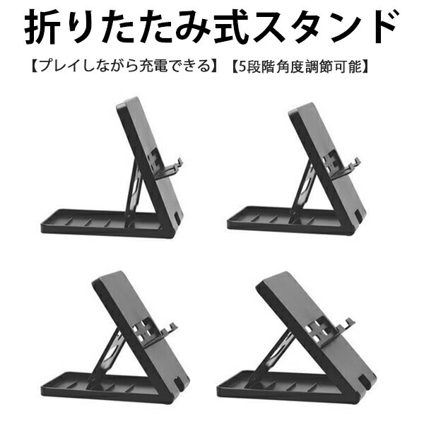 Nintendo Switch有機ELモデル SwitchLite用 卓上スタンド 5段階 折りたたみ式 ホルダー 角度調整 折りたたみ 【送料無料】