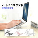 ノートパソコンスタンド 折りたたみ 6段角度調整 Windows iOS MackBook PCスタンド 滑り止め 腰痛 姿勢改善 ノートPC ゲーム 収納 コ...