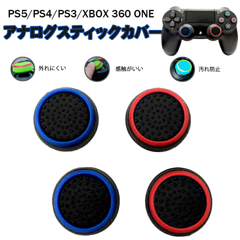 スティックカバー プレイステーション PS3 PS4 PS5 XBOX ONE 360対応 Switch Proコントローラー コントローラ専用 サークル 黒地 ブル..