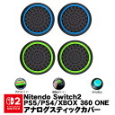 【買い物マラソン期間P10倍】Switch2 PS5 PS4 XBOX ONE 360対応 スティックカバー プレイステーション Switch Proコントロー...