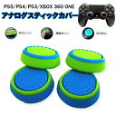 スティックカバー プレステ PS3 PS4 PS5 XBOX ONE 360 Switch Proコントローラー コントローラ専用 サークル ライトブルー ライ...