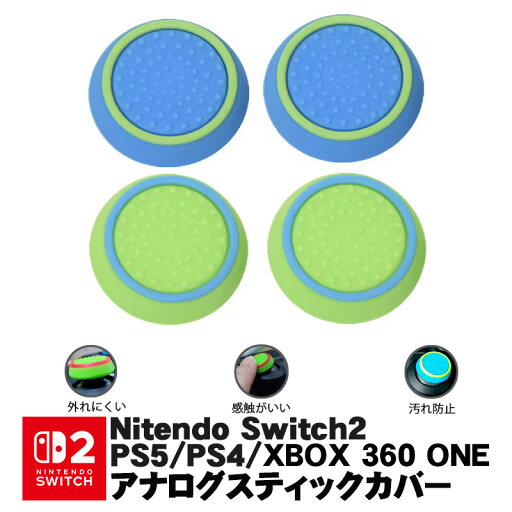 スティックカバー プレステ PS3 PS4 PS5 XBOX ONE 360 Switch Proコントローラー コントローラ専用 サークル ライトブルー ライトグリーン 全2種 各2個 4個セット 【送料無料】
