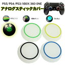 Switch2 PS5 PS4 XBOX ONE 360対応 光るスティックカバー プレステ Switch Proコントローラー コントローラ専用 サークル ブラック グリーン イエロー ブルー 蓄光 暗闇 全4種 各1個 4個セット 【送料無料】