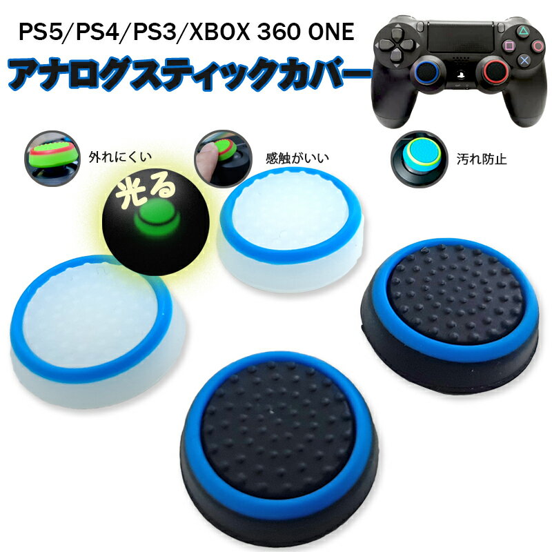 光るスティックカバー プレステ PS3 