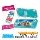 Nintendo Switch Lite 本体ケース 画面保護フィルム 2点セット スタンドタイプ 4つ穴タイプ クリアカバー ハードケース 画面保護 耐衝撃 ...