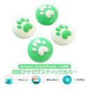 アナログスティックカバー Nintedo Switch 有機ELモデル スイッチ対応 Switch Lite対応 肉球 ハート 猫 グリーン ホワイト 各2色 ...