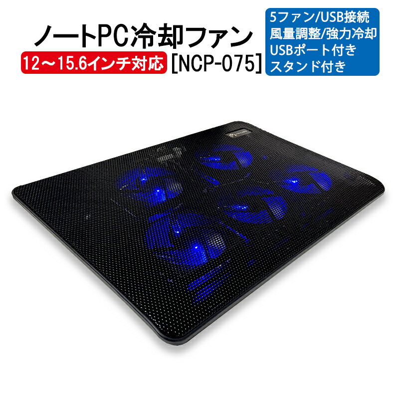 【買い物マラソン期間P5倍】ノートPC冷却ファン [NCP-075] 冷却台 5ファン アウトレット ...