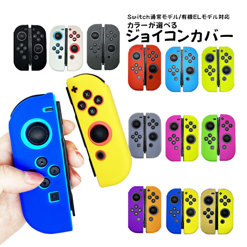 ジョイコン ソフトカバー Nintendo Switch 通常モデル 有機ELモデル ジョイコンカバー 推し カラー カラフル かわいい デコ 【送料無料】