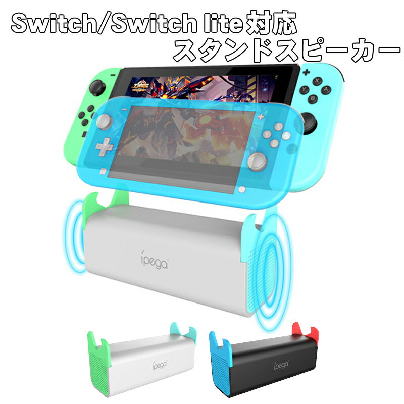 Nintendo Switch Switch lite対応 ポータブルスピーカー 【iPega PG ...