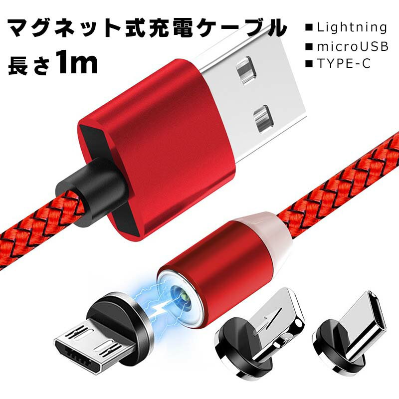 充電ケーブル 1m レッド マグネット着脱式 スマホ スマートフォン アンドロイド タイプB iPhone Type-C MicroUSB 【送料無料】