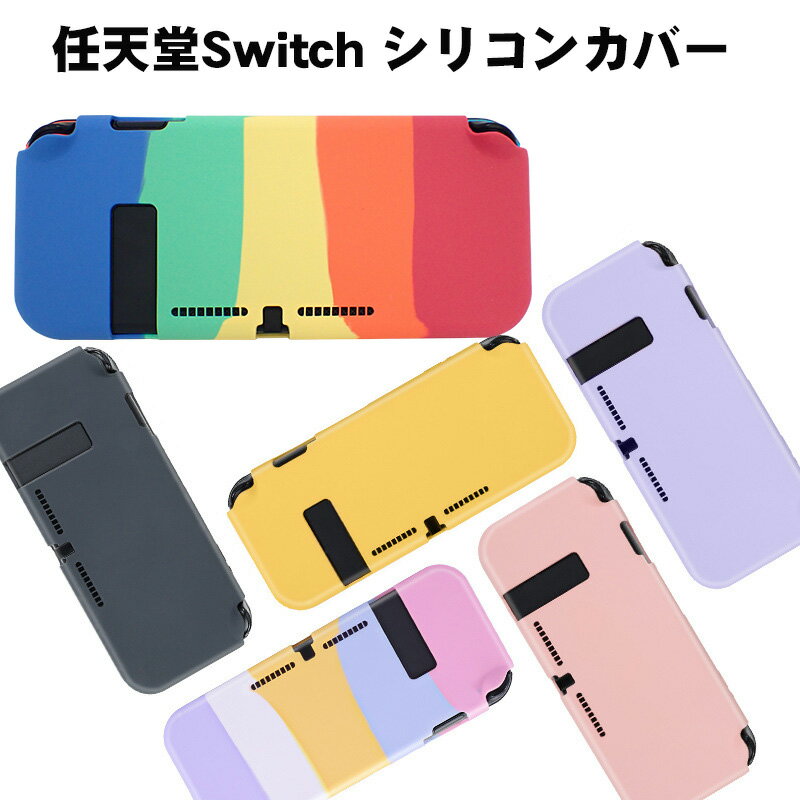 在庫処分品 Nintendo Switch対応 本体用シリコンカバー 保護フィルムセット カラフル カラー6色 パステルカラー