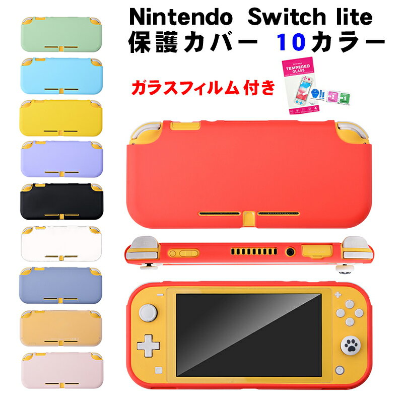 Nintendo Switch Lite 対応 本体ケース 画面保護フィルム 2点セット ソフトケース シリコンカバー 任天堂 スイッチライト クリア ホワイト レッド グリーン ピンク パープル ブラック ブルー グレー イエロー 【送料無料】