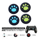 PS3 PS4 PS5 XBOX ONE 360対応 アナログスティックカバー Switch Proコントローラー プレイステーション プレステ コントローラ ...