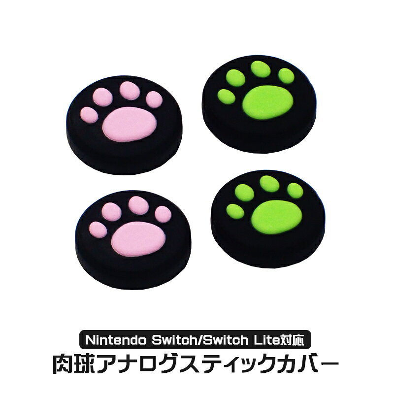 Nintendo Switch 有機ELモデル Switch Lite対応 アナログスティックカバー 肉球 猫 黒ピンク 黒グリーン 全2色 各色2個 4個セット 【送料無料】