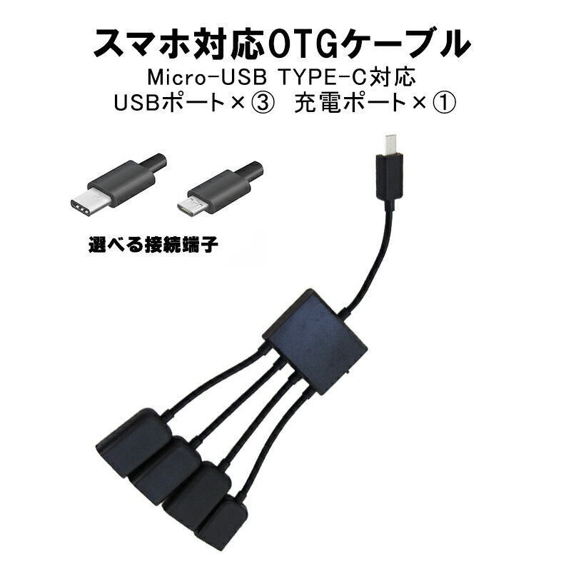 OTGハブケーブル 給電 USB3ポート MicroUSB TYPE-C ブラック 【送料無料】