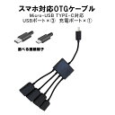 OTGハブケーブル 給電 USB3ポート MicroUSB TYPE-C ブラック 