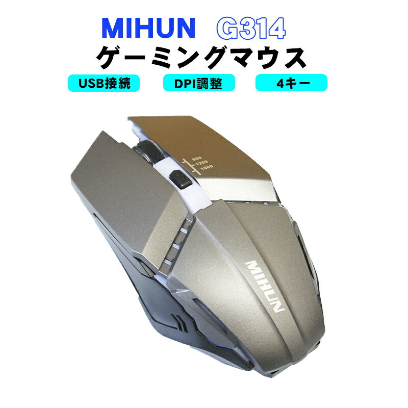 ゲーミングマウス 在庫処分品 アウトレット商品 [MIHUN G314] USB接続 DPI調整 4ボタン シルバー