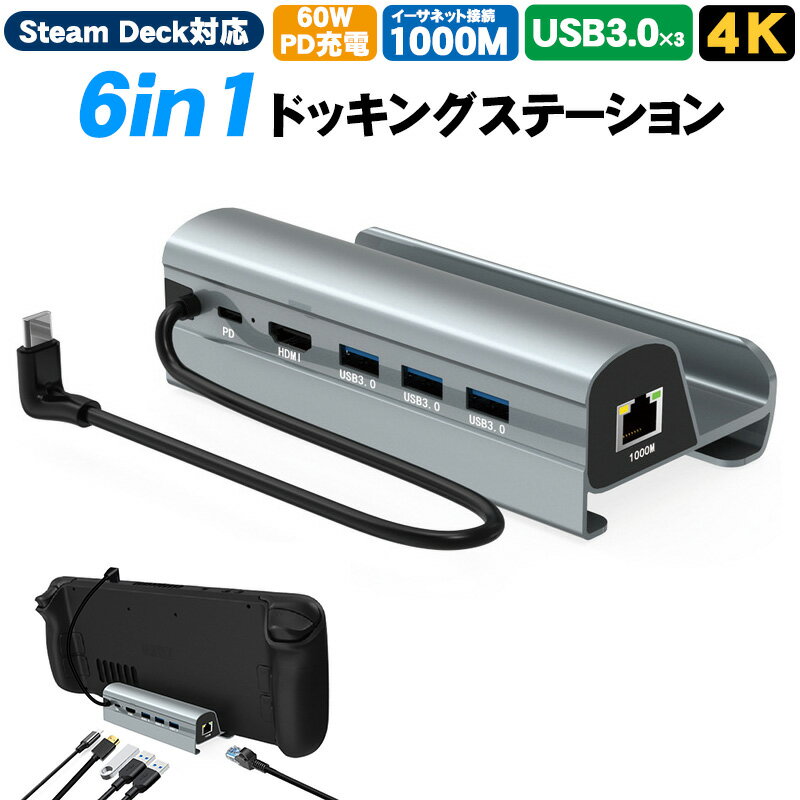 Steam Deck対応 6in1 ドッキングステーション 4K 出力対応 HDMI2.0 有線LA ...