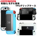 有機ELモデル 任天堂 Switch グリップカバー 一体型 Nintendo スイッチ OLED TPU ケース ブルー ブラック ホワイト 【送料無料】