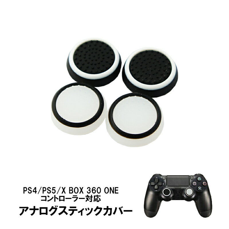 スティックカバー プレイステーション PS3 PS4 PS5 XBOX ONE 360対応 コントローラ専用 Switch Proコントローラー サークル 黒地 ホワイト 白地 ブラック 2種 各2個 4個セット 【送料無料】