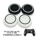 【買い物マラソン期間 P10】スティックカバー プレイステーション PS3 PS4 PS5 XBOX ONE 360対応 コントローラ専用 Switch Proコントローラー サークル 黒地 ホワイト 白地 ブラック 2種 各2個 4個セット 【送料無料】