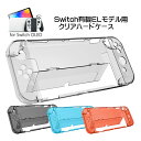 【マラソン期間P10倍】nintendo 有機ELモデル Switch 本体ケース クリアハードケース 分体式 Joy-Con 任天堂スイッチ 本体カバー 透明...