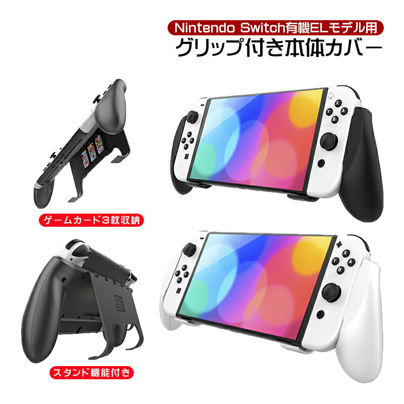 nintendo Switch 有機ELモデル 本体グリップケース 在庫処分品 本体ケース カバー 任天堂 スイッチ 収納スロット付き スタンド スイッチ OLED ブラック ホワイト