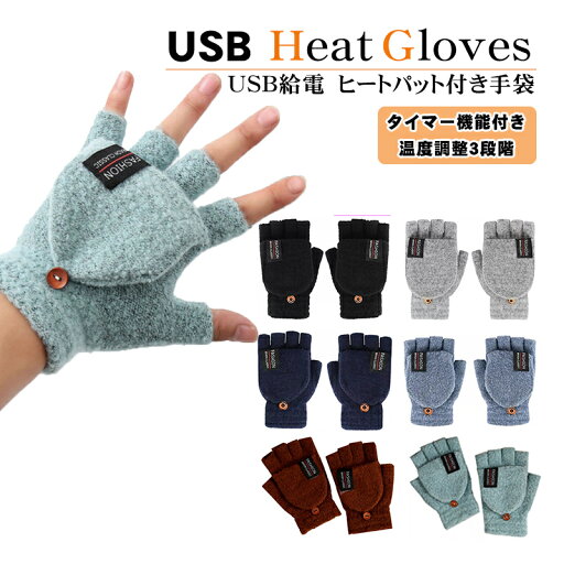 USBハンドウォーマー 温度調整 タイマー機能付き あったか手袋 ホット手袋 ヒート手袋 ヒーター内蔵 指先 温かい 防寒対策 レディース 女の子 パソコン作業 デスクワーク あったかグッズ USBハンドウォーマー 温度調整 タイマー機能付き あったか手袋 ホット手袋 ヒート手袋 ヒーター内蔵 指先 温かい 防寒対策 レディース 女の子 パソコン作業 デスクワーク あったかグッズ