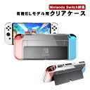 有機ELモデル Switch クリアハードケース 在庫処分品 本体ケース 有機 el 本体カバー 一体式 Joy-Con nintendo 任天堂スイッチ oled カバー 透明ケース 耐衝撃 装着簡単