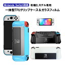 【マラソン期間P10倍】有機ELモデル nintendo Switch 本体ケース 保護フィルム 2点セット 一体型 TPU グリップカバー 画面 ガラスフィル...