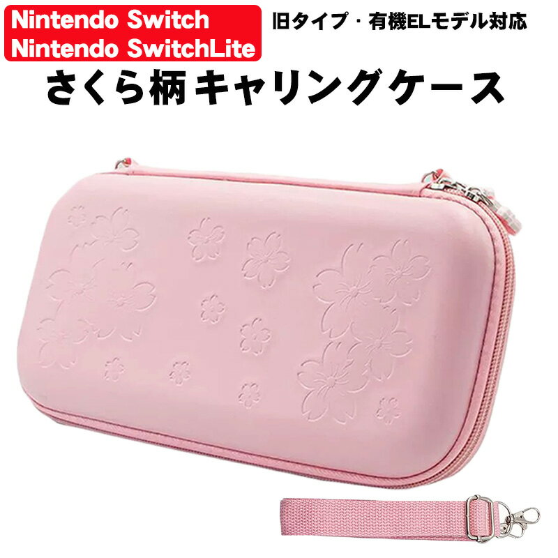 【買い物マラソン期間 P10】任天堂 スイッチ 通常モデル 有機ELモデル Switch Lite キャリーケース 保護ケース 持ち運び キャリーバッグ nintendo switch oled ゲームカード 収納 ピンク さくら柄 桜 【送料無料】