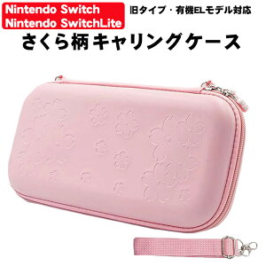 【買い物マラソン期間 P10】任天堂 スイッチ 通常モデル 有機ELモデル Switch Lite キャリーケース 保護ケース 持ち運び キャリーバッグ nintendo switch oled ゲームカード 収納 ピンク さくら柄 桜 【送料無料】