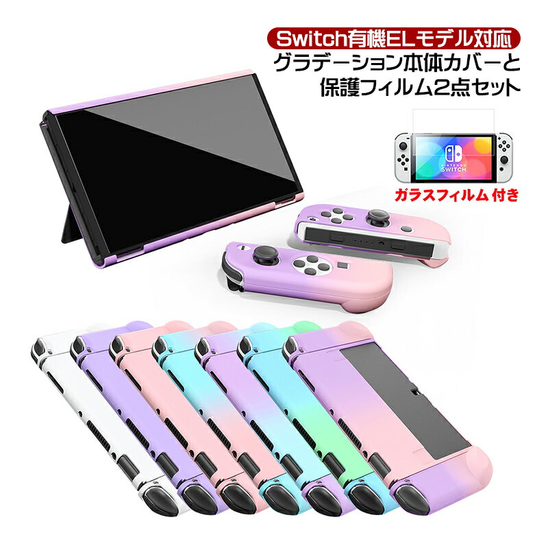 有機ELモデル nintendo Switch 2点セット ハードケース 保護フィルム 分体式 セパレート 1つ穴 ガラスフィルム OLED 本体カバー 保護ケース 任天堂 スイッチ グラデーション ピンク ホワイト パープル 【送料無料】