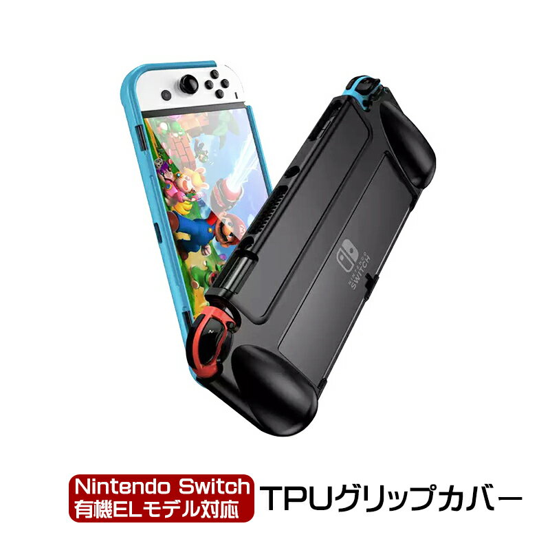 在庫処分品 有機ELモデル 任天堂 スイッチ 本体ケース TPU グリップカバー 本体カバー OLED nintendo switch 持ちやすい ブラック ブルー