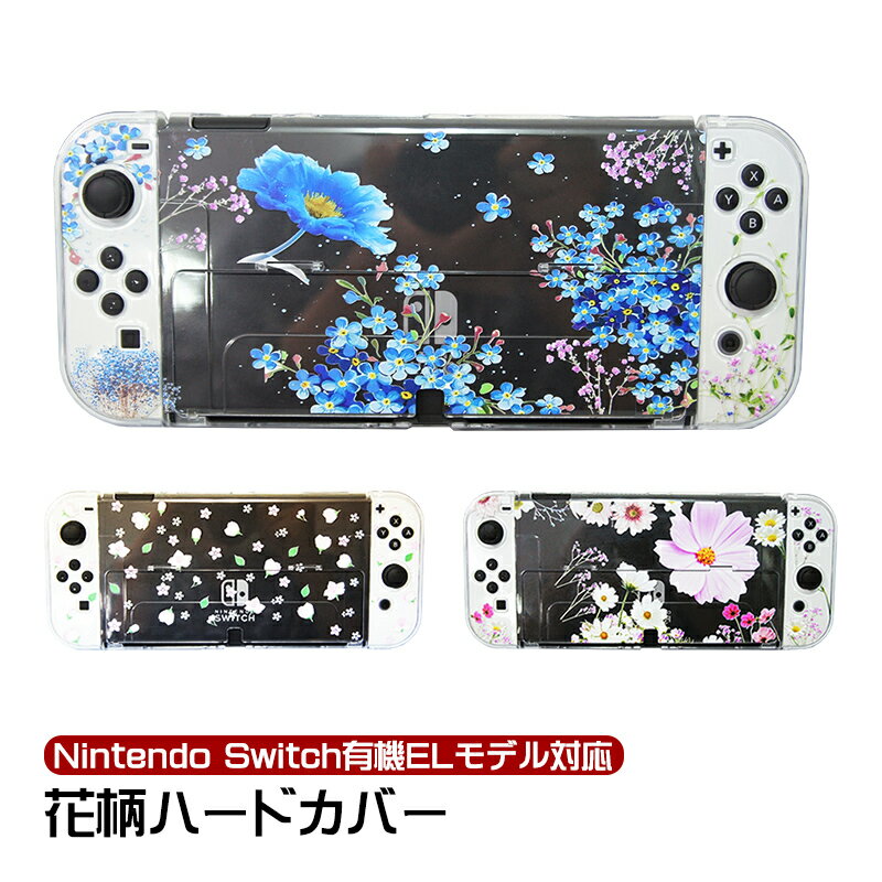 在庫処分品 有機ELモデル nintendo Switch ハードケース 本体ケース セパレート ジョイコンカバー Joycon Joy-con 分体式 花柄 クリア 本体カバー 保護ケース 任天堂 スイッチ OLED